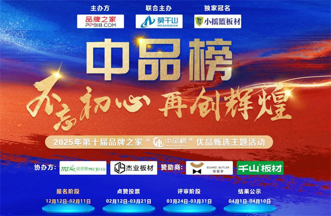 第十届 “中品榜” 收官2025 环保板