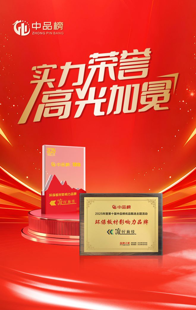 第十届“中品榜”落幕流行前线荣膺“环保板材十大品牌”称号(图4)