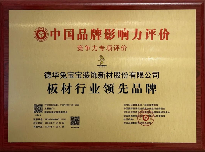 中国品牌影响力评价揭晓 兔宝宝荣膺“板材