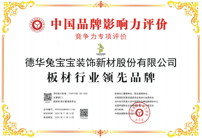 中国品牌影响力评价揭晓 兔宝宝荣膺“板材行业领先品牌”(图2)