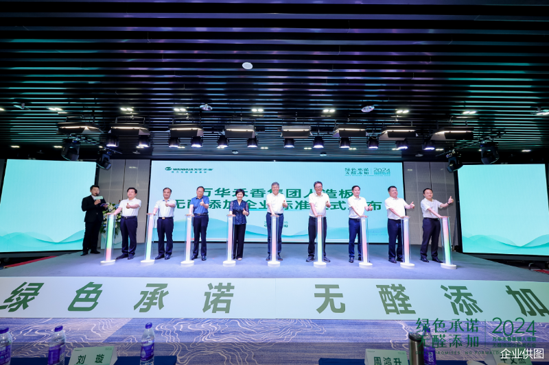 万华禾香引领家居环保革命发布无醛添加企标