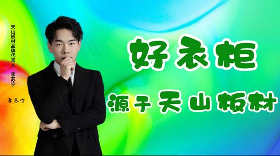 天山板材：诚信315品质见证每一刻(图2)