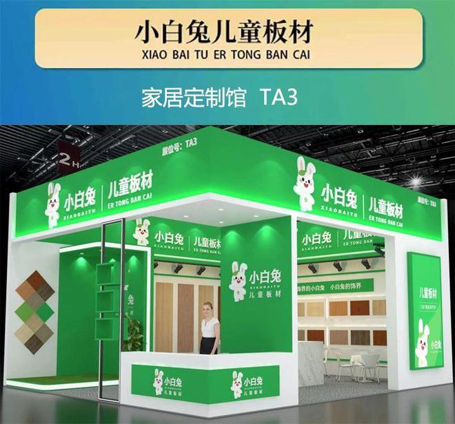 小白兔儿童板材邀您共赴2025仁创武汉整装家居展(图1)