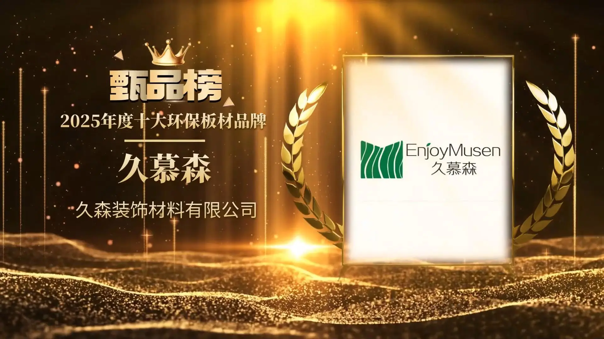久慕森板材荣膺“甄品榜十大环保板材品牌”称号(图4)