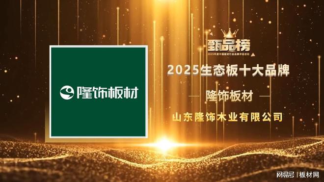 喜讯！隆饰板材荣登2025年度生态板十大