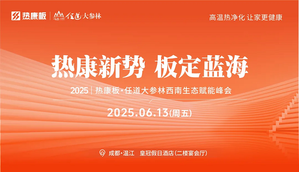 热康板西南峰会6月13日成都启幕HENF