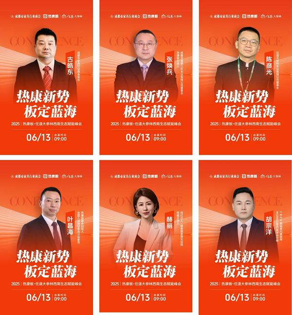热康板西南峰会6月13日成都启幕HENF健康标准再升级引爆500+人报名热潮(图3)