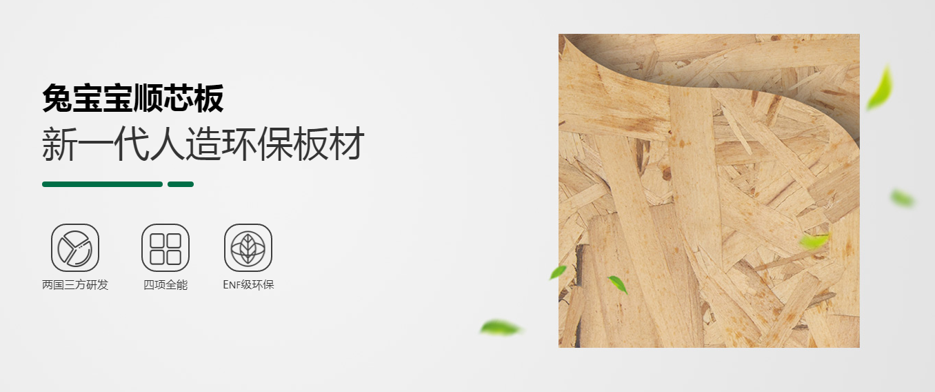 健康环保好板材 兔宝宝顺芯板有哪些优点(图1)