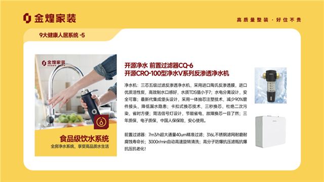 五一“好房子”新国标启动 金煌家装九大健康人居系统赋能高品质住宅新时代(图5)