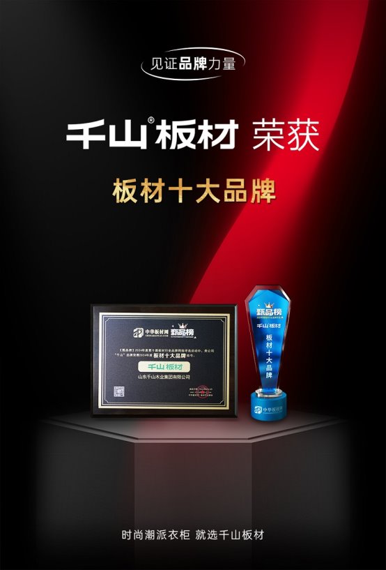 市场地位认证：千山板材HENF级精板全国销量第一(图3)