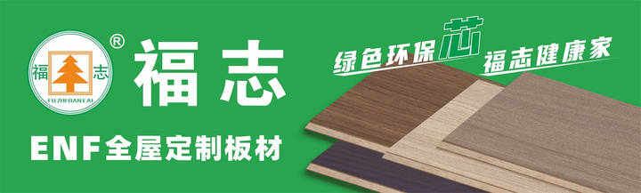 福志板材×品牌之家：奏响全屋定制板材品牌升级强音(图2)