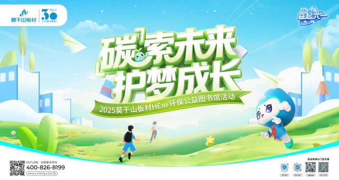 「碳」索未来 护梦成长丨益起六一儿童公益之 2025莫干山板材HENF环保公益图书馆落地河南(图1)