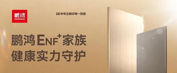 鹏鸿ENF级板材家族健康环保即装记住