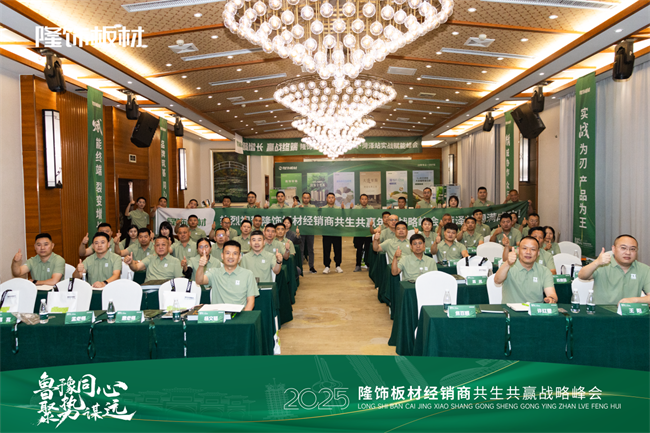 鲁豫同心 · 聚势谋远 2025隆饰板材经销商共生共赢战略峰会圆满落幕！(图1)