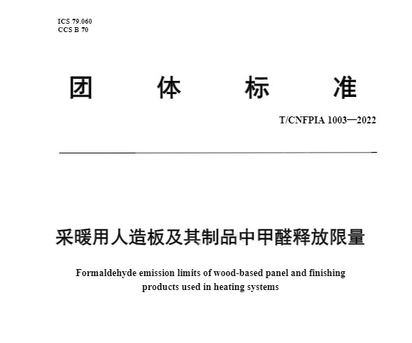 守护家居健康热康板通过最严HENF级环保板材认证(图2)