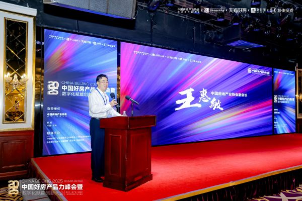 “好房产品力峰会暨数字化赋能创新大会”圆满落幕聚焦产品力重构与成交效率提升(图1)
