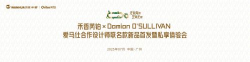 爱马仕合作设计师跨界启航！万华禾香“芮铂