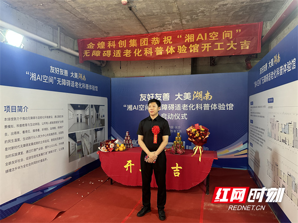 金煌承建“湘AI空间” 诠释环保家装龙头助力全龄友好湖南样板(图2)