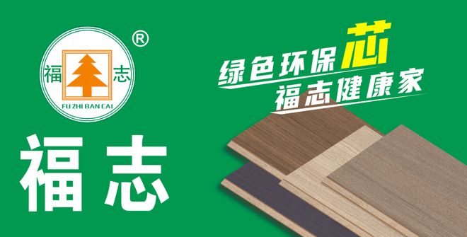 福志板材：以ENF级环保标准守护全屋定制健康家居(图6)