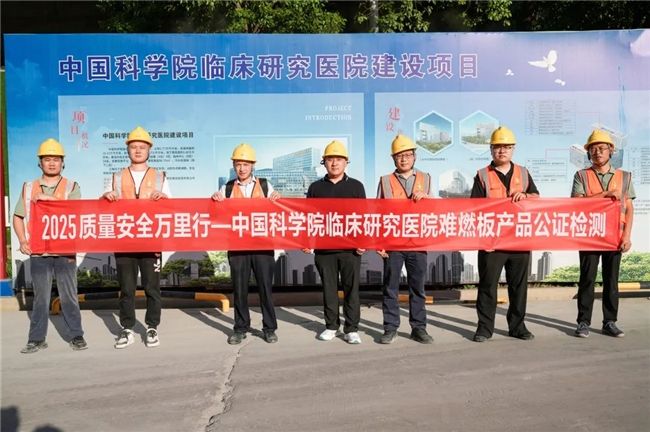 质量安全万里行 兔宝宝难燃板公证检测合肥站筑牢中科院临床医院“生命防火墙”(图2)