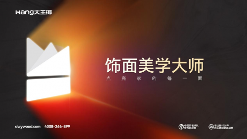 加冕美学王座！大王椰品牌焕新20深度解码(图3)