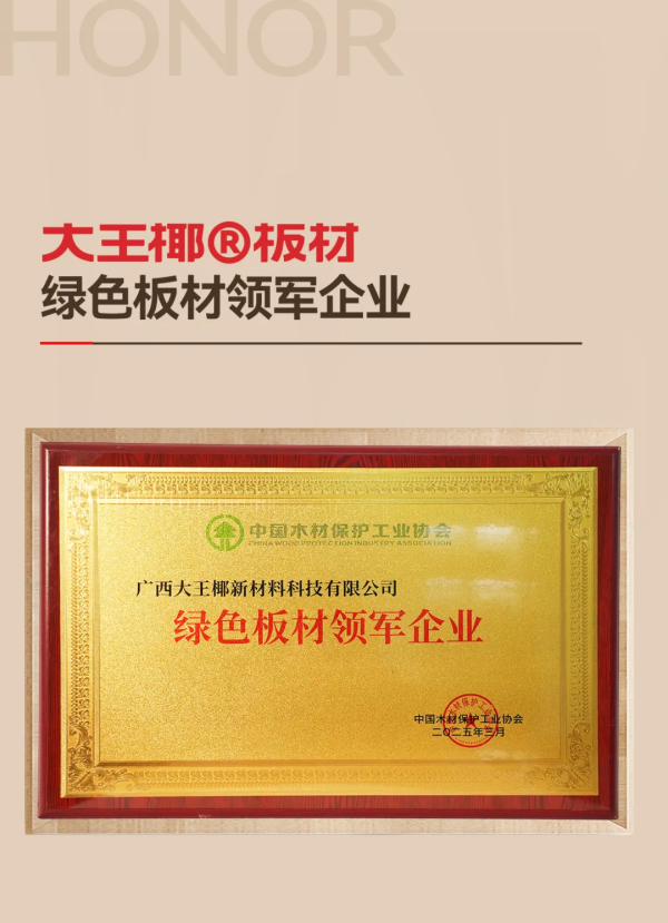 板材品牌TOP实力答卷：大王椰以绿色智造与诚信口碑夯实头部地位(图4)