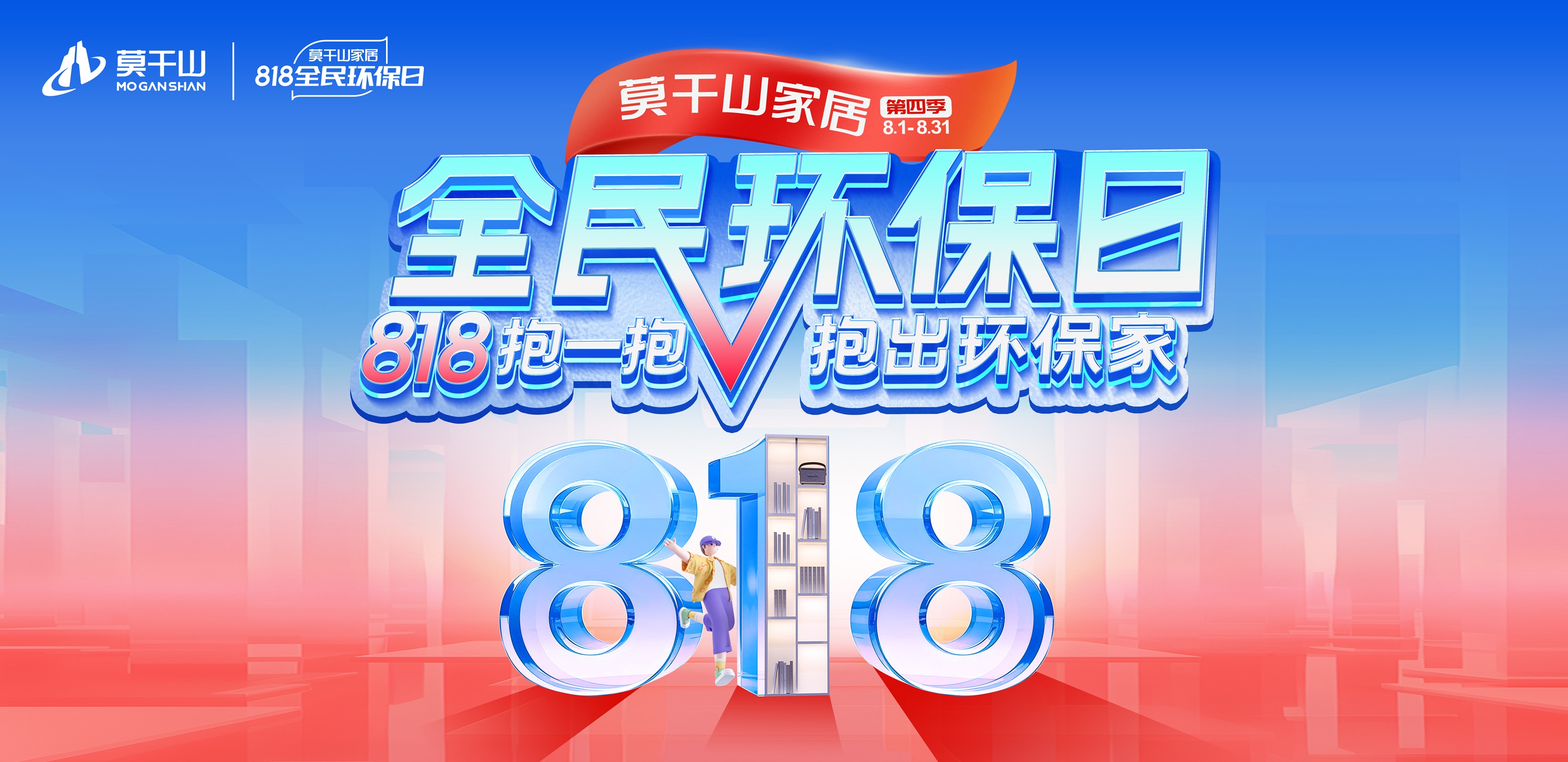 莫干山家居第四季818全民环保火爆来袭：以“抱一抱”引爆情绪价值(图1)