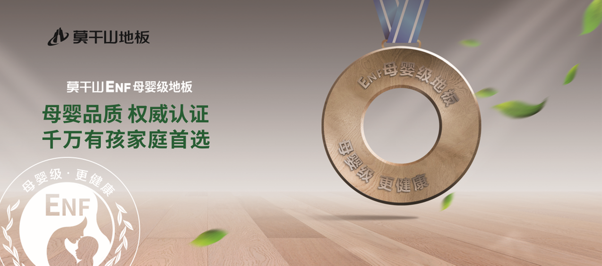 持续定义环保——云峰莫干山以ENF环保标准引领国人迈入绿色家装时代(图4)