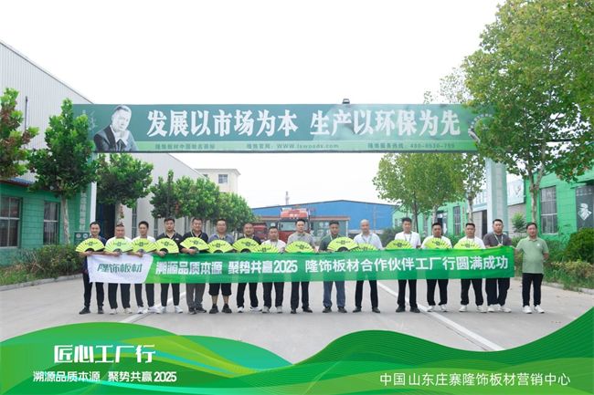 品质解码·生态共建：隆饰板材工厂开放日透视产业升级新路径！(图1)