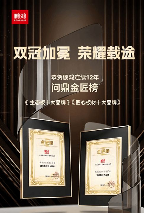如何锁定2025生态板十大品牌环保标杆？鹏鸿木业ENF级板材甲醛释放量＜001mgm³(图1)