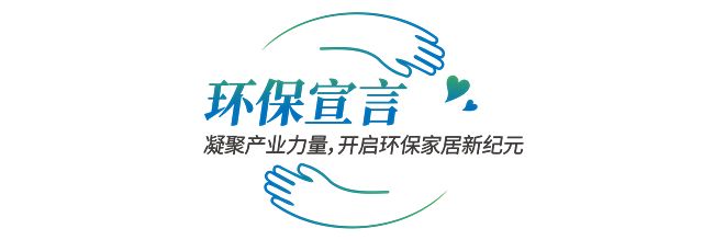 莫干山家居818全民环保日盛典 以身心健康之名开启环保家居新纪元(图19)