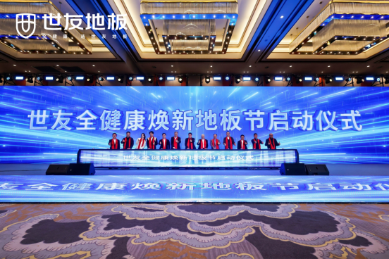 定义“全健康”人居新标杆 世友以“全健康焕新”驱动产业价值升级(图3)