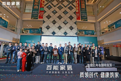匠心守护万家 百能家居315品质生活节暨全国销量榜首发布会圆满成功