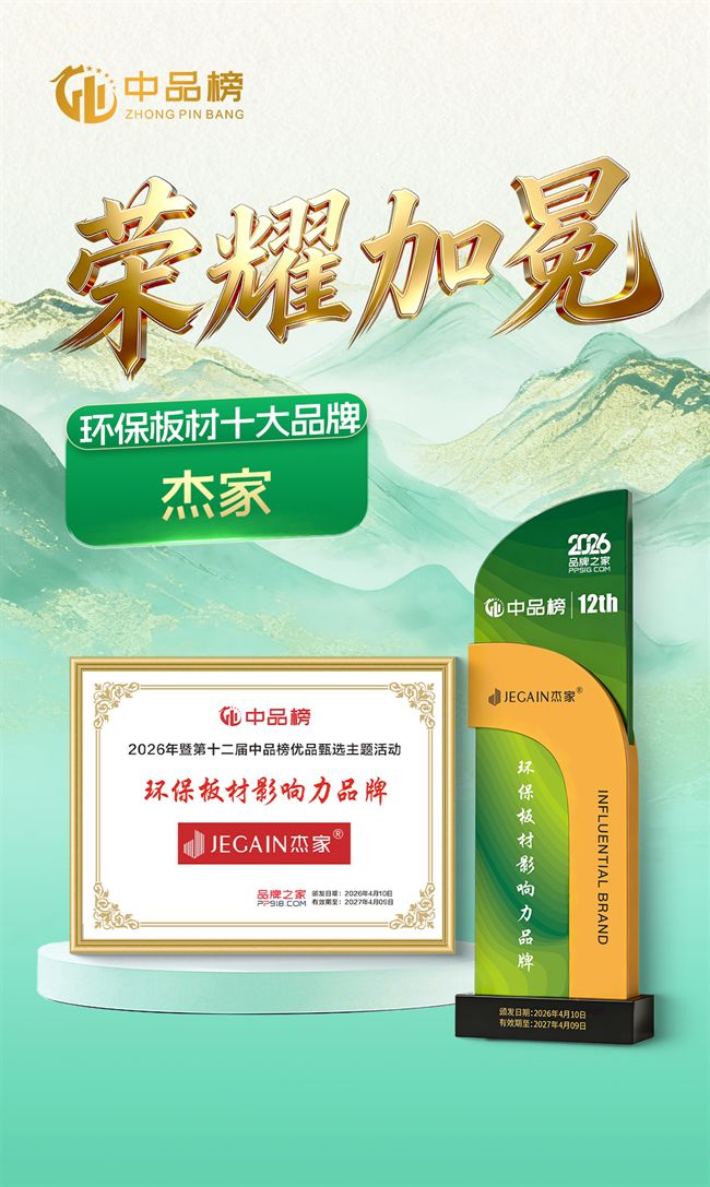 荣耀再续｜杰家板材再次斩获中品榜“环保板材十大品牌”(图5)