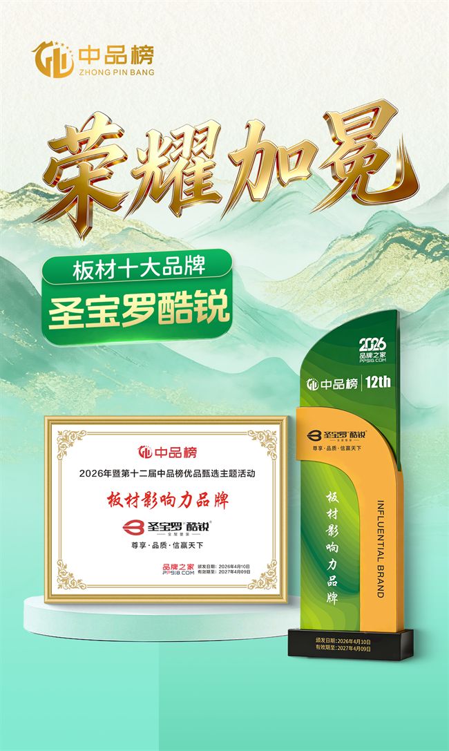 蝉联殊荣！圣宝罗·酷锐板材斩获2026中品榜板材十大品牌(图2)