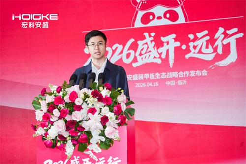 以生态筑未来以聚力共远行｜2026“盛开？远行” 宏科安盛发布会圆满召开(图1)