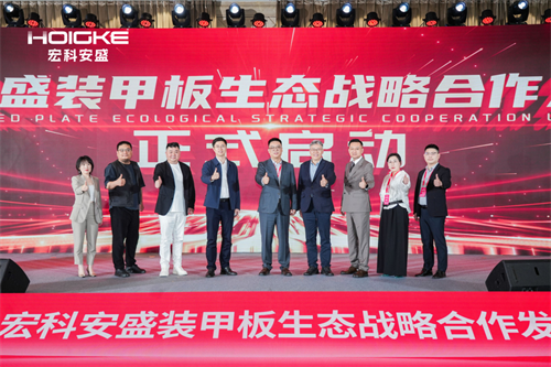 以生态筑未来以聚力共远行｜2026“盛开？远行” 宏科安盛发布会圆满召开(图4)