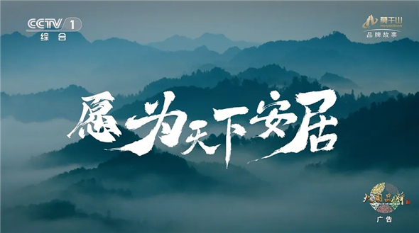 云峰莫干山故事片首登央视 取予之间天下安居(图9)