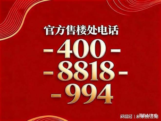 保利珺园官方售楼处电话(保利珺园)官方网站-营销中心欢迎您-楼盘详情•最新价格-户型图-容积率2026524售楼处(图4)