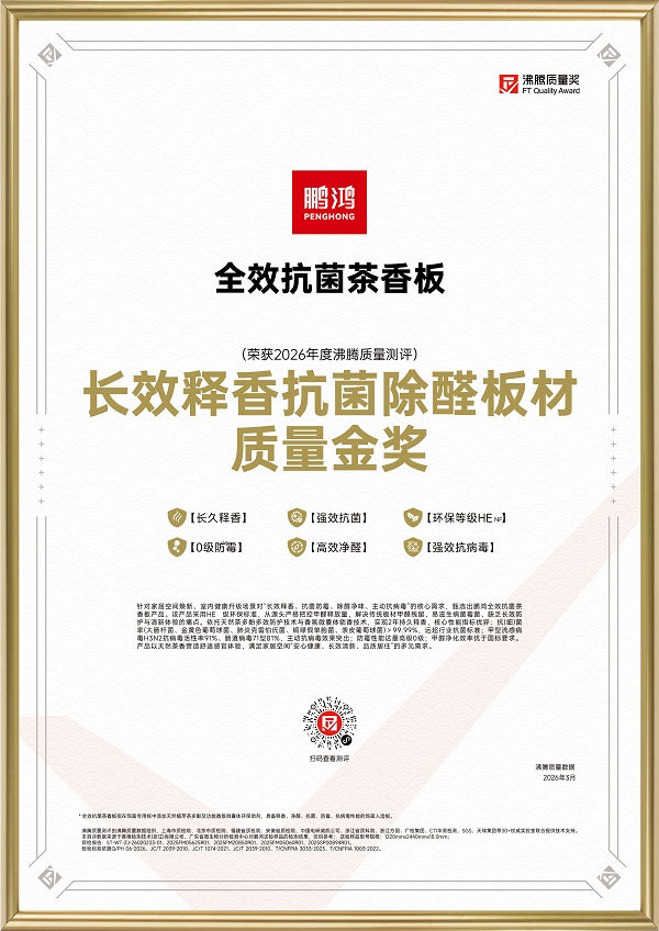 鹏鸿板材再获两项国字号荣誉用品质赢得三代人信赖(图3)