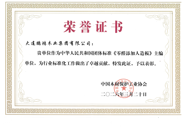 木业盛会荣膺双项大奖！鹏鸿板材蝉联国字号荣誉引领板材行业破局向上(图2)