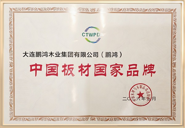 木业盛会荣膺双项大奖！鹏鸿板材蝉联国字号荣誉引领板材行业破局向上(图1)