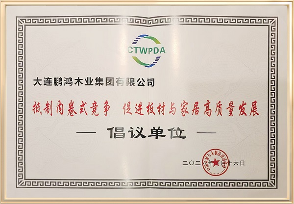 木业盛会荣膺双项大奖！鹏鸿板材蝉联国字号荣誉引领板材行业破局向上(图3)