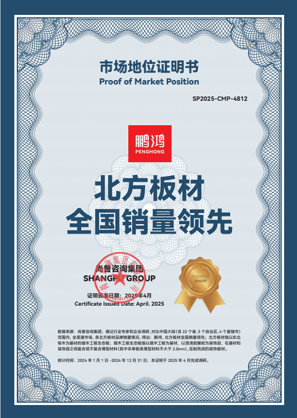 木业盛会荣膺双项大奖！鹏鸿板材蝉联国字号荣誉引领板材行业破局向上(图4)