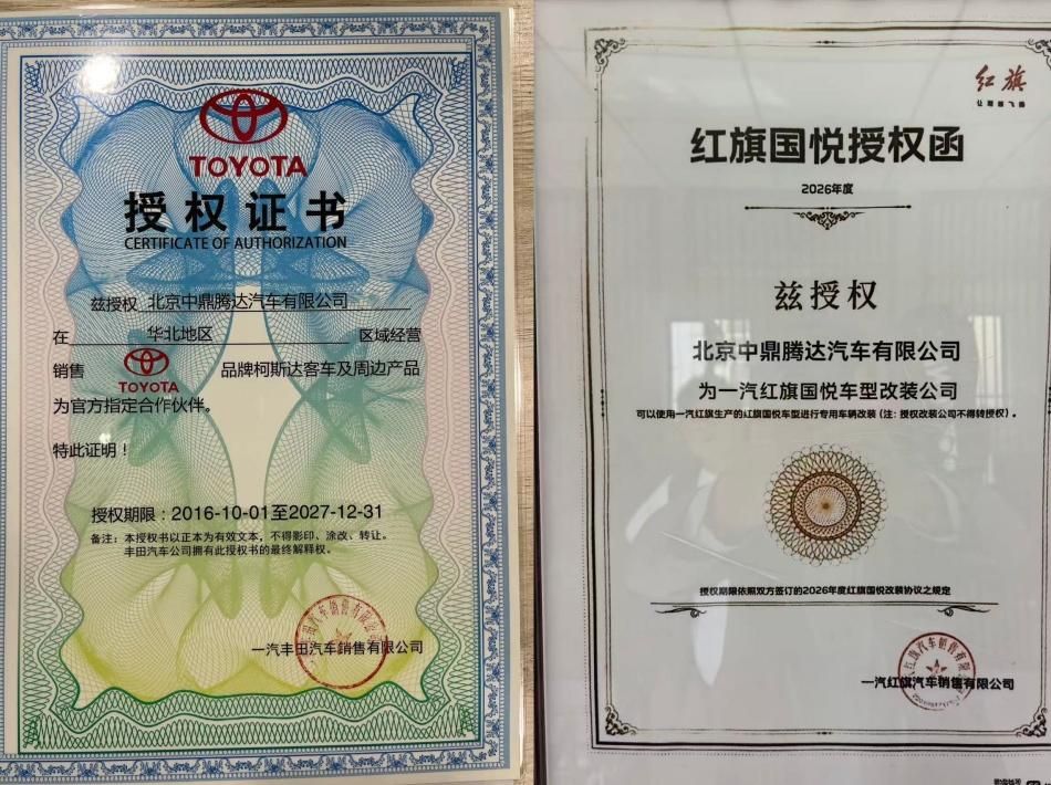 红旗国悦授权经销商北京中鼎腾达正规靠谱资质可查(图9)