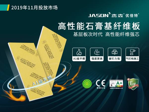 20年匠心坚守｜杰森高端石膏板系统重新定义品质人居(图2)