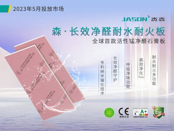 20年匠心坚守｜杰森高端石膏板系统重新定义品质人居(图3)