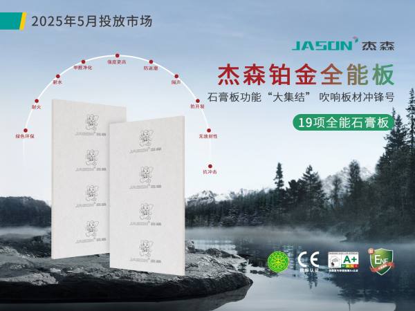 20年匠心坚守｜杰森高端石膏板系统重新定义品质人居(图4)