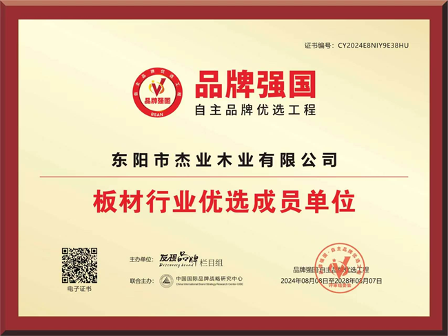 重磅官宣！杰业板材正式入选品牌强国板材行业优选成员单位