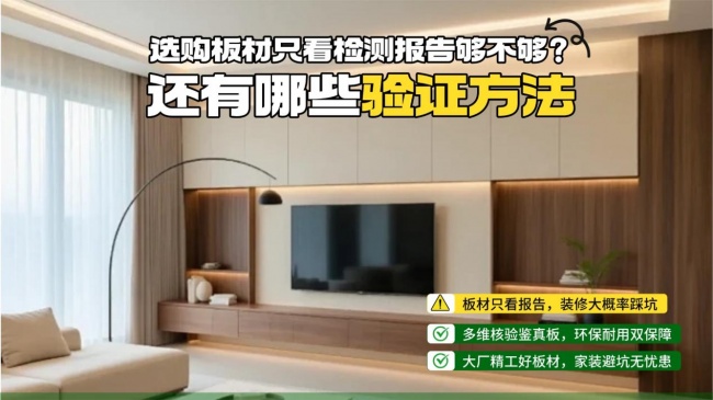 选购板材只看检测报告够不够？还有哪些验证方法(图1)